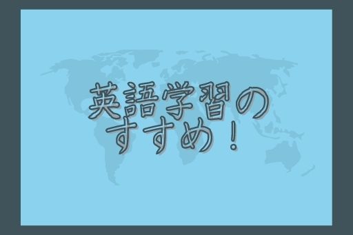 英語学習の すすめ！