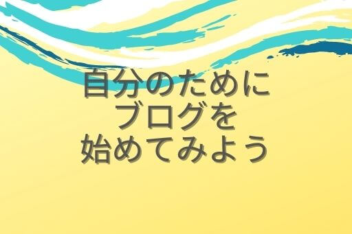 ブログ はじめよう