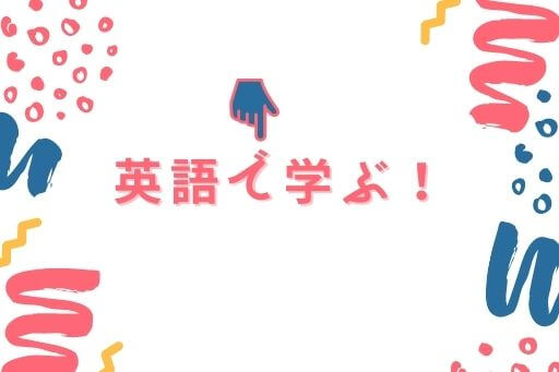 英語で学ぶ！