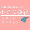 小さな会社メリット・デメリット