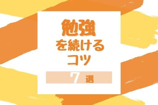 勉強を続けるコツ７選