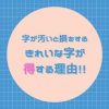 字が汚いと損をする！きれいな字が得す理由