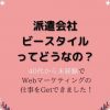 派遣会社ビースタイルに登録してみよう